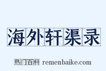海外轩渠录是什么意思的图片